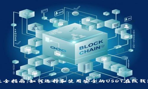 最全指南：如何选择和使用安全的USDT在线钱包