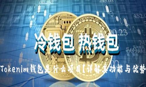 Tokenim钱包是什么项目？详解其功能与优势