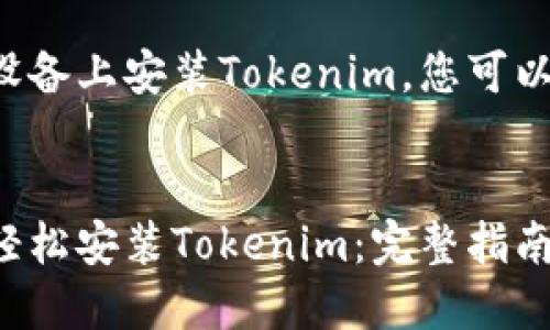 欲了解如何在苹果设备上安装Tokenim，您可以参考以下详细指南。


如何在苹果设备上轻松安装Tokenim：完整指南