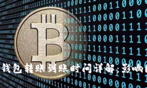 TokenTokenIM钱包转账到账时间详解：影响因素与最佳实践