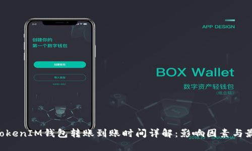 TokenTokenIM钱包转账到账时间详解：影响因素与最佳实践