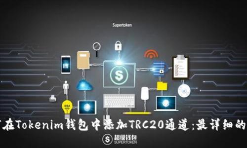 如何在Tokenim钱包中添加TRC20通道：最详细的指南