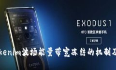 了解Tokenim波场能量带宽冻