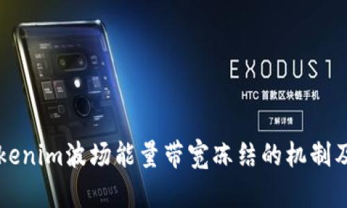 了解Tokenim波场能量带宽冻结的机制及其影响