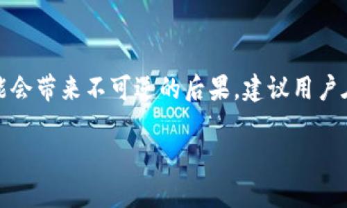 在此，我可以为您提供关于“tokenim转账记录怎么删除”的信息和指导。但请注意，具体步骤可能因版本更新或平台设置而有所不同。

Tokenim转账记录删除概述
随着区块链技术的发展，数字资产的管理也愈发复杂。Tokenim作为一种数字货币钱包，提供了转账、接收及交易记录的功能。然而，用户有时会希望删除某些转账记录。这篇文章将深入探讨如何在Tokenim中删除转账记录的相关步骤，以及需要注意的事项。

为什么需要删除转账记录？
在数字货币的世界中，隐私与安全至关重要。用户可能希望出于以下几种原因删除转账记录：
ul
    listrong保护隐私：/strong某些转账可能涉及高度私密的交易，用户希望隐藏这一信息以保护自己的财务状况。/li
    listrong错误交易：/strong如果用户不小心进行了错误的转账，他们可能希望从记录中移除这些交易。/li
    listrong账户整理：/strong随着时间的推移，交易记录可能会变得冗杂，用户希望通过删除不重要的记录来保持账户的整洁。/li
/ul

Tokenim中转账记录删除的步骤
在Tokenim中，转账记录的删除步骤一般如下：
ol
    listrong登录账户：/strong首先，您需要使用您的账户凭证登录到Tokenim平台。一旦进入主界面，您将看到您的钱包和相关的交易记录。/li
    listrong访问交易记录：/strong在主页面上，通常会有一个“交易记录”或者“历史记录”的选项。点击这一选项，您将看到所有的转账历史。/li
    listrong选择记录：/strong浏览记录，找到您希望删除的特定转账。在记录旁边，通常会有一个“删除”或“清除”的选项。/li
    listrong确认删除：/strong点击删除按钮后，系统通常会要求您确认这个操作。请仔细阅读提示，以确保您愿意继续。/li
    listrong完成操作：/strong确认后，该转账记录将从您的历史中删除。请注意，这个操作可能是不可逆的，因此需谨慎操作。/li
/ol

需要注意的事项
在进行转账记录删除时，请注意以下几点:
ul
    listrong不可逆性：/strong许多数字钱包在删除交易记录后，不会再提供恢复的选项，因此建议在删除之前备份重要信息。/li
    listrong是否合规：/strong在某些地区，金融交易记录可能需要保存规定的时间，删除交易记录可能会影响您的合规性。确保您了解相关法律法规。/li
    listrong对其他用户的影响：/strong如果您是在一个共享钱包或多用户环境中进行操作，请确认删除记录不会影响他人使用。/li
/ul

结论
在Tokenim中，删除转账记录是一项相对简单的操作，用户只需遵循几个步骤即可实现。然而，由于删除记录可能会带来不可逆的后果，建议用户在操作之前三思而后行。如果您在操作中遇到问题，建议寻求Tokenim的客服支持以解决您的疑问和难题。

希望以上信息对您有所帮助！如果有其它问题，请随时询问。