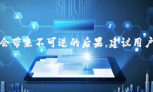 在此，我可以为您提供关于“tokenim转账记录怎么删除”的信息和指导。但请注意，具体步骤可能因版本更新或平台设置而有所不同。

Tokenim转账记录删除概述
随着区块链技术的发展，数字资产的管理也愈发复杂。Tokenim作为一种数字货币钱包，提供了转账、接收及交易记录的功能。然而，用户有时会希望删除某些转账记录。这篇文章将深入探讨如何在Tokenim中删除转账记录的相关步骤，以及需要注意的事项。

为什么需要删除转账记录？
在数字货币的世界中，隐私与安全至关重要。用户可能希望出于以下几种原因删除转账记录：
ul
    listrong保护隐私：/strong某些转账可能涉及高度私密的交易，用户希望隐藏这一信息以保护自己的财务状况。/li
    listrong错误交易：/strong如果用户不小心进行了错误的转账，他们可能希望从记录中移除这些交易。/li
    listrong账户整理：/strong随着时间的推移，交易记录可能会变得冗杂，用户希望通过删除不重要的记录来保持账户的整洁。/li
/ul

Tokenim中转账记录删除的步骤
在Tokenim中，转账记录的删除步骤一般如下：
ol
    listrong登录账户：/strong首先，您需要使用您的账户凭证登录到Tokenim平台。一旦进入主界面，您将看到您的钱包和相关的交易记录。/li
    listrong访问交易记录：/strong在主页面上，通常会有一个“交易记录”或者“历史记录”的选项。点击这一选项，您将看到所有的转账历史。/li
    listrong选择记录：/strong浏览记录，找到您希望删除的特定转账。在记录旁边，通常会有一个“删除”或“清除”的选项。/li
    listrong确认删除：/strong点击删除按钮后，系统通常会要求您确认这个操作。请仔细阅读提示，以确保您愿意继续。/li
    listrong完成操作：/strong确认后，该转账记录将从您的历史中删除。请注意，这个操作可能是不可逆的，因此需谨慎操作。/li
/ol

需要注意的事项
在进行转账记录删除时，请注意以下几点:
ul
    listrong不可逆性：/strong许多数字钱包在删除交易记录后，不会再提供恢复的选项，因此建议在删除之前备份重要信息。/li
    listrong是否合规：/strong在某些地区，金融交易记录可能需要保存规定的时间，删除交易记录可能会影响您的合规性。确保您了解相关法律法规。/li
    listrong对其他用户的影响：/strong如果您是在一个共享钱包或多用户环境中进行操作，请确认删除记录不会影响他人使用。/li
/ul

结论
在Tokenim中，删除转账记录是一项相对简单的操作，用户只需遵循几个步骤即可实现。然而，由于删除记录可能会带来不可逆的后果，建议用户在操作之前三思而后行。如果您在操作中遇到问题，建议寻求Tokenim的客服支持以解决您的疑问和难题。

希望以上信息对您有所帮助！如果有其它问题，请随时询问。