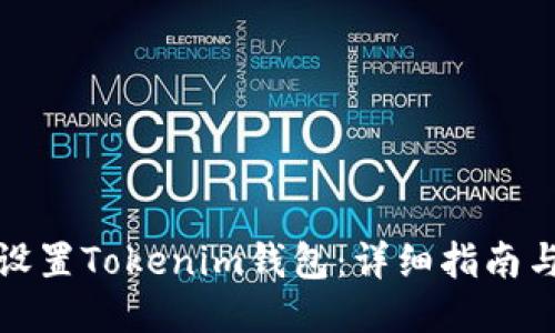 如何设置Tokenim钱包：详细指南与技巧