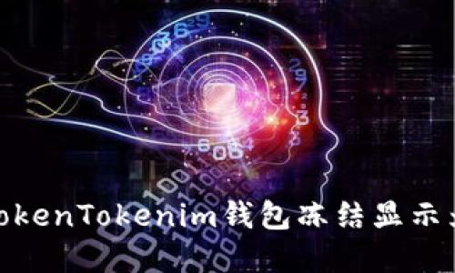 如何解决TokenTokenim钱包冻结显示为0的问题？