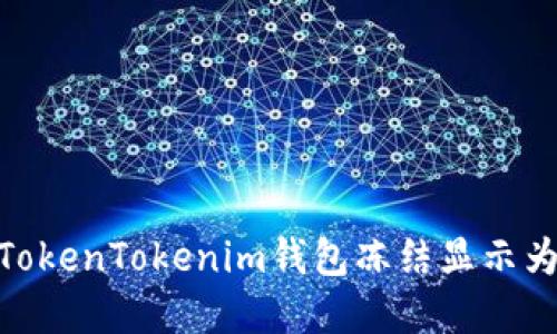 如何解决TokenTokenim钱包冻结显示为0的问题？
