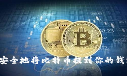 如何安全地将比特币提到你的钱包里？
