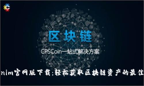 Tokenim官网版下载：轻松获取区块链资产的最佳选择