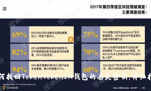 如何找回TokenTokenIM钱包的丢失密钥：详细指南