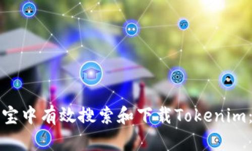 如何在应用宝中有效搜索和下载Tokenim：全方位指南