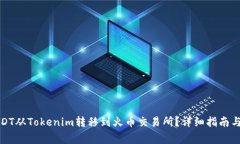 如何将USDT从Tokenim转移到火