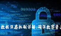 Tokenim钱包数据保存机制详