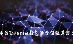 如何评估Tokenim钱包的价值
