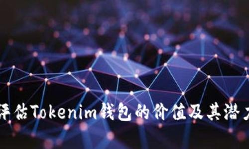 如何评估Tokenim钱包的价值及其潜力分析