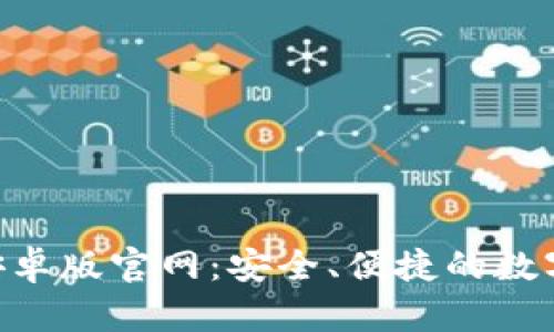 Tokenim钱包安卓版官网：安全、便捷的数字货币管理工具