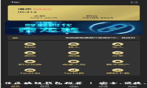 罗湖区最佳区块链钱包推荐 | 安全、便捷、功能丰富