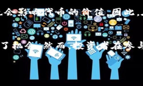 在Tokenim中，EDoge是一种加密货币或代币，通常被设计用于特定的功能或应用。以下是关于EDoge的详细介绍：

EDoge的基本概念
EDoge代币是一个以狗狗币（Dogecoin）为灵感的项目，旨在结合社区驱动和公益事业。它不仅想要在加密社区内创建一种有趣的、友好的氛围，还希望能够为社会贡献更多的力量。EDoge的名字里包含了“E”，这可能指代“电子”或“增强”，体现了其在数字时代的使命。

EDoge的用途
EDoge可以在不同的平台和生态系统中使用。首先，用户可以通过持有EDoge参与各种去中心化金融（DeFi）项目。这些项目可能包括流动性挖矿、借贷服务以及交易所中的交易手续费抵扣等。
此外，EDoge可能会与不同的NFT（非同质化代币）市场结合，用户可以使用EDoge购买或拍卖数字艺术品和收藏品。这种结合将为持有者提供更多的投资机会和娱乐方式。

社区驱动
EDoge项目特别强调社区的作用，鼓励用户在社交媒体上分享和推广该代币。通过建立强大的社区，项目希望吸引更多的投资者和用户，从而提高代币的价值。社区成员可以参与提案和投票，这使得每个人都有机会为项目的发展方向贡献意见。

公益事业
EDoge团队有意将部分交易手续费捐赠给慈善机构，尤其是那些关注动物保护和环境保护的组织。通过这种方式，EDoge不仅仅是一个投资工具，更是一个推动社会改变的力量。持有和使用EDoge的用户因而能够感受到他们的每一次交易都是对更美好世界的一次贡献。

技术背景
EDoge代币可能基于以太坊或Binance Smart Chain等平台的ERC-20或BEP-20标准。这种设计使得它能够在多个去中心化应用（dApp）中使用，提高了其流动性和使用便利性。此外，区块链的透明性和不可篡改性为EDoge的每一笔交易提供了安全保障。

EDoge的市场表现
尽管EDoge是一个新兴的代币，其市场表现受到多种因素的影响，包括整体市场趋势、社区活动和项目发展的进展。了解这些影响因素能帮助投资者在购买和交易时做出更明智的决定。许多平台提供EDoge的实时价格信息和市场数据，便于用户做出快速反应。

如何获取EDoge
用户可以通过多种渠道获取EDoge。首先，用户进入加密货币交易所，注册账户后即可购买EDoge。此外，某些平台可能允许直接从电子钱包中兑换或交易。另一种获取方式是参与EDoge的预售或空投活动，社区有时会通过这些活动来吸引新用户和增加代币的流通性。

参与EDoge的风险与收益
投资加密货币总是伴随着一定的风险。EDoge也不例外。用户需了解市场波动可能给他们带来的损失。此外，项目的未来发展和社区的活跃程度也会影响代币的价值。因此，在投资之前，建议用户进行充分的研究、制定合理的投资策略，并保持风险意识。

总结
EDoge作为一种新兴的加密货币，凭借其独特的社区驱动和公益取向，吸引了越来越多用户的关注。其多样化的功能和市场潜力也为投资者提供了机会。然而，投资者在参与的同时，需要保持警惕，全面了解市场的动态和项目的发展。通过合理的投资策略与积极参与社区活动，用户能够更好地利用EDoge带来的机会。

Tokenim中的EDoge代币：社区驱动与公益事业的结合