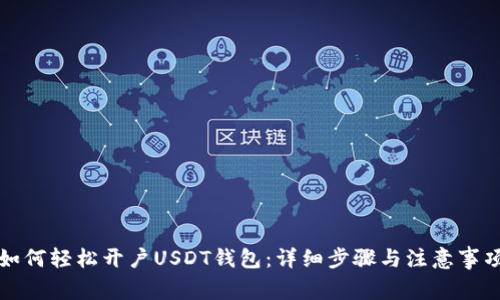 如何轻松开户USDT钱包：详细步骤与注意事项
