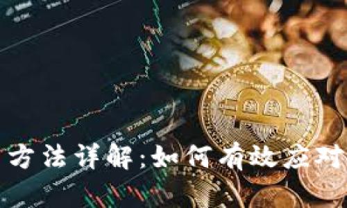 TokenIM超时解决方法详解：如何有效应对TokenIM超时问题