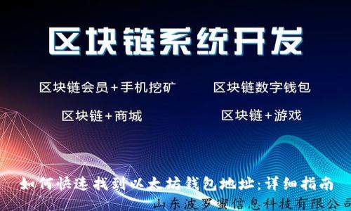 如何快速找到以太坊钱包地址：详细指南