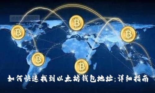 如何快速找到以太坊钱包地址：详细指南