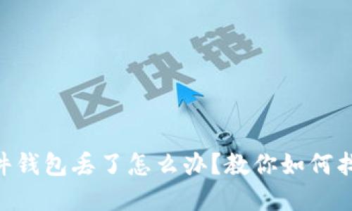 tokenim硬件钱包丢了怎么办？教你如何找回资产安全