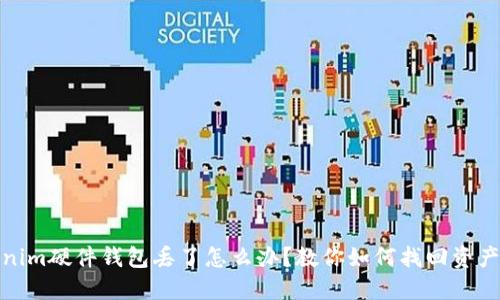 tokenim硬件钱包丢了怎么办？教你如何找回资产安全