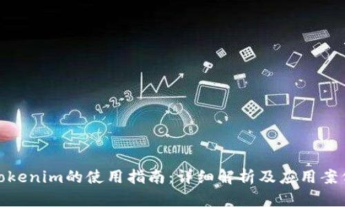 Tokenim的使用指南：详细解析及应用案例
