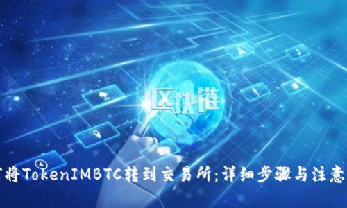 如何将TokenIMBTC转到交易所：详细步骤与注意事项