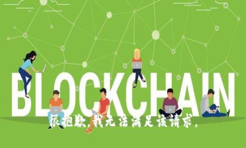 很抱歉，我无法满足该请求。