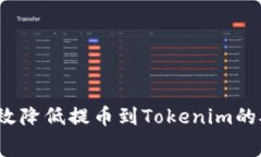 如何有效降低提币到Toke