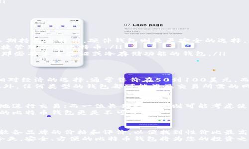uctitle比特币钱包价格分析与选择指南/uctitle
比特币钱包价格, 比特币钱包选择, 数字货币钱包/guanjianci

引言
比特币自2009年诞生以来，已经从实验性的货币转变为一种主流的投资资产。伴随着比特币的流行，钱包的需求也随之激增。如何选择一个合适的比特币钱包，尤其是它的价格，成为许多投资者关注的重点。在这篇文章中，我们将深度探讨比特币钱包的价格、类型，以及如何根据个人需求做出明智的选择。

比特币钱包的类型
在讨论比特币钱包的价格之前，了解不同类型的钱包是至关重要的。一般来说，比特币钱包可以分为以下几类：
ul
    listrong软件钱包：/strong这类钱包通常免费的，用户可以在电脑或移动设备上下载。软件钱包有助于快捷地管理和交易比特币，但存在一定的安全风险。/li
    listrong硬件钱包：/strong硬件钱包是专门为存储加密货币而设计的设备，价格通常在100到300美元之间。虽然它们的初期投入较高，但由于安全性强，非常适合长期投资者。/li
    listrong在线钱包：/strong一些平台提供在线钱包服务，通常都是免费的。这类钱包使用方便，但由于存储在线，安全性较低，容易受到黑客攻击。/li
    listrong纸钱包：/strong纸钱包即是将比特币的私钥和公钥印刷在纸上，通常没有任何费用。然而，使用纸钱包需要特别小心，因为一旦丢失或损坏，就无法恢复资产。/li
/ul

比特币钱包的价格因素
钱包的价格受到多个因素的影响，包括其类型、功能、安全性等。
ul
    listrong功能：/strong一些钱包提供更多的功能，如多重签名、内置交易所等，这会增加其开发和维护成本，从而提高价格。/li
    listrong安全性：/strong硬件钱包因使用高标准的加密和物理保护，价格相对较高。而普通软件钱包由于缺乏这些安全措施，通常是免费的。/li
    listrong市场需求：/strong随着比特币和其他加密货币的热门，钱包的需求量上升，价格也可能受到市场行情的波动影响。/li
/ul

选择适合自己的比特币钱包
在众多的钱包中，选择适合自己的钱包至关重要。以下是一些选择钱包时需要考虑的因素：
ul
    listrong投资目的：/strong如果您是短期交易者，可能更倾向于使用软件钱包或在线钱包，以实现快速交易；而如果您打算长期持有比特币，硬件钱包则是更安全的选择。/li
    listrong使用便利性：/strong许多用户在选择钱包时，会考虑其用户界面的友好程度和操作的简便性。确保所选钱包支持便捷管理你的比特币。/li
    listrong安全性：/strong选择一个拥有良好安全记录的钱包是至关重要的。建议查看用户反馈和钱包的安全认证情况，选择那些有多重验证或冷存储功能的钱包。/li
/ul

比特币钱包的市场价格
对于硬件钱包，市场上有多个品牌，如Ledger和Trezor，它们的价格范围大致在50美元到300美元之间。Ledger Nano S是一个相对经济的选择，通常售价在50到100美元，而Ledger Nano X因其蓝牙功能，价格则在150到200美元之间。
软件钱包的选择较多，大部分软件钱包如Exodus和Electrum都是免费的，而一些提供高级功能的钱包可能会收取少量手续费。此外，任何类型的钱包都可能涉及交易所需的网络手续费，这在用户转账时是不可避免的。

现实生活中的应用
选择比特币钱包除了考虑价格外，实际使用中的需求同样重要。例如，一位频繁交易的用户可能会选择使用移动钱包，以便随时随地进行交易；而一位长期持有者则可能考虑使用硬件钱包，以确保资产安全。
在不少国家和地区，比特币的普及正在改变人们的支付方式，越来越多的商家开始接受比特币支付。在这种背景下，拥有一个便利的比特币钱包更是不可或缺。

总结
比特币钱包的价格和类型各异，用户在选择时应综合考虑自己的需求及钱包的功能、安全性和市场反馈。购买硬件钱包时，适时比较各品牌的价格和评价，以便找到性价比最高的产品。
希望通过本文的分析，读者在选择比特币钱包时，能更清晰地了解钱包的价格以及如何作出明智的决策。在数字货币快速发展的今天，安全、方便的比特币钱包将为您的投资之旅提供坚实的保障。