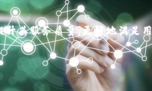 Tokenim转账功能详解：便捷的区块链转账体验

随着数字货币的迅猛发展，越来越多的用户开始关注不同的加密货币平台，而Tokenim凭借其安全、高效的转账功能，正在吸引越来越多用户的目光。在这个数字化的时代，了解Tokenim是否支持转账显得尤为重要。本篇文章将详细解读Tokenim的转账功能，帮助用户更好地使用这一平台。

Tokenim的基本介绍

Tokenim是一款基于区块链技术的数字资产管理平台，旨在为用户提供优质的加密货币交易服务。其核心功能包括转账、交易、资产管理等，用户可以便捷地管理自己的数字资产。Tokenim以安全性和用户体验为核心设计理念，力求在复杂的数字货币世界中为用户提供简单高效的解决方案。

Tokenim的转账功能

Tokenim目前已经支持转账功能，使得用户能够快速、安全地进行资产转移。无论是将数字资产发送给好友，还是在交易所进行交易，都能通过Tokenim进行高效处理。

转账过程相对简单，用户只需在应用内输入接收方的地址及转账金额，系统会自动计算相关的手续费，并提供转账确认的选项。这一设计保障了用户的资金安全，避免了因操作失误导致的资金损失。

转账的安全性

安全性是数字货币转账的重中之重。Tokenim在这一方面采取了多重加密保护措施，确保用户的资金安全。首先，平台采用了先进的加密技术，以防止黑客攻击和数据泄露。其次，用户在进行转账时，需通过身份验证，增加了账户的保护力度，让用户更加放心。另外，Tokenim还定期进行安全检查，及时修复可能存在的系统漏洞。

使用Tokenim进行转账的优势

1. **便捷性**：用户可以通过手机应用随时随地进行转账，操作简单易懂，上手快速。

2. **快速性**：Tokenim的转账处理速度相对较快，用户通常能够在几分钟内完成资金转移。这一特点特别适合需要即时交易的用户。

3. **低手续费**：与一些传统金融服务相比，Tokenim的转账手续费相对较低，用户能够以更低的成本完成资金转移。

Tokenim转账的使用技巧

为了帮助用户更好地利用Tokenim的转账功能，以下是一些实用的使用技巧：

1. **确认地址**：在进行转账操作时，请务必确认接收方地址的准确性。一个小小的输入错误可能导致资金的永久丢失。

2. **设置转账限额**：为了避免不必要的损失，用户可以设置转账限额，确保每次转账不会超过既定金额，从而控制风险。

3. **及时更新应用**：Tokenim会定期更新其应用版本，修复已知漏洞并提升功能体验。用户应及时更新，以确保使用的版本是最新和最安全的。

结语

总的来说，Tokenim目前完全支持转账功能，为用户提供了一个安全、便捷的数字资产转移体验。随着数字货币市场的不断发展，Tokenim也将持续提升其服务质量，更好地满足用户的需求。无论你是数字货币的新手还是资深玩家，Tokenim都能为你提供理想的转账体验，让你更轻松地管理自己的数字资产。

Tokenim, 数字货币, 转账功能/guanjianci  
Tokenim转账功能详解：便捷的区块链转账体验