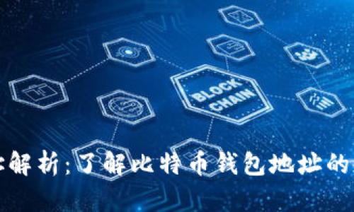 比特币钱包地址解析：了解比特币钱包地址的规则与使用技巧