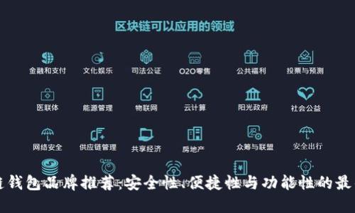 区块链钱包品牌推荐：安全性、便捷性与功能性的最佳选择