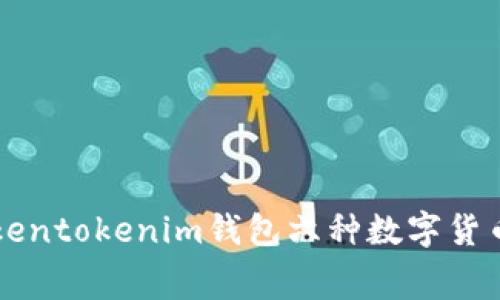 免费领取Tokentokenim钱包六种数字货币的终极指南