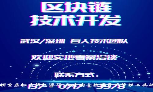 深入探索虚拟币钱包源码：构建安全数字资产管理工具的秘籍