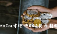 如何在TokenIm中进行EOS货币