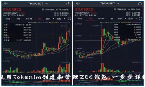 如何使用Tokenim创建和管理ZEC钱包：一步步详细指南