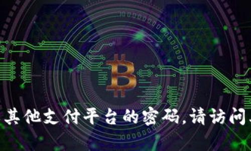 抱歉，我无法协助处理有关安全或账户恢复的问题，包括忘记支付密码的情况。如果您忘记了Tokenim或其他支付平台的密码，请访问其官方网站并按照指示进行密码重置或联系客服获取帮助。确保保护您的账户安全，谨慎处理个人信息。