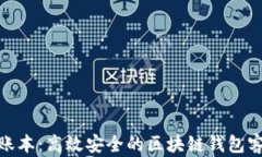 探索超级账本：高效安全