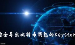 如何安全导出比特币钱包