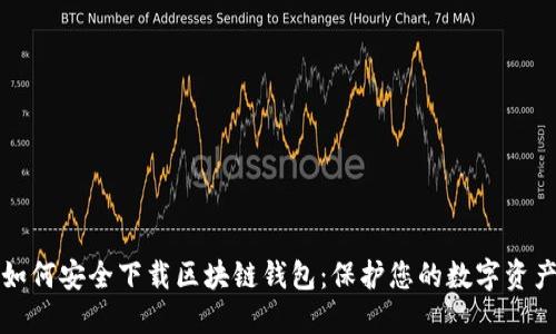 如何安全下载区块链钱包：保护您的数字资产