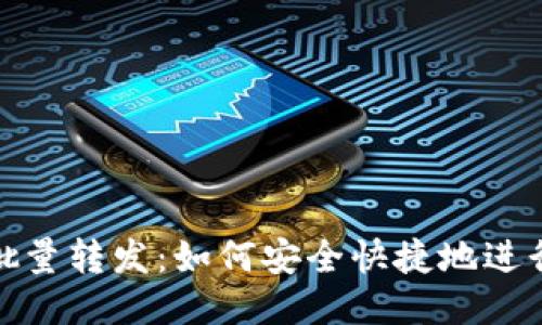 USDT钱包批量转发：如何安全快捷地进行USDT转账