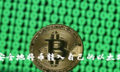 如何安全地将币转入自己
