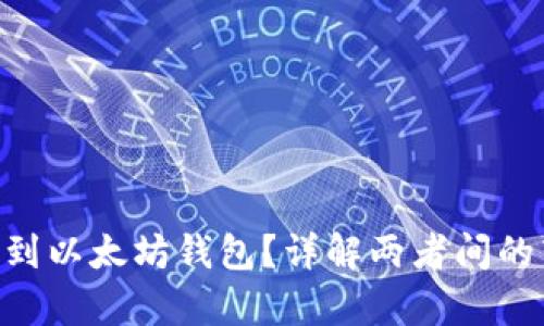 TRC20能否充到以太坊钱包？详解两者间的转移与兼容性