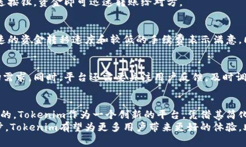   Tokenim转账是否免费？详解费用及优势 / 

 guanjianci Tokenim, 转账, 免费 /guanjianci 

Tokenim平台介绍
在探索数字货币世界的过程中，Tokenim作为一个新兴的加密货币转账平台，逐渐吸引了大量用户的关注。它以其简洁的界面和用户友好的操作方式，力求为所有人提供无障碍的转账体验。Tokenim的目标是打破传统金融限制，确保任何人都可以轻松、安全地进行资金转移。

是否免费？常见的转账费用分析
许多人在使用Tokenim进行转账时，首先关注的便是费用问题。究竟Tokenim的转账是否真的如一些宣传所说是免费的？根据最新的信息，Tokenim平台在某些情况下提供了免费的转账选项，但具体情况往往与用户的使用方式、所在地区及网络拥堵程度等因素有关。
实际上，许多数字货币平台并非完全免费。这些平台通常会收取一些小额的交易费用。这些费用用于维护平台的安全以及确保交易的高效处理。如果用户在使用Tokenim进行小额交易时，可能会发现该平台的费用相对较低，甚至在特定的活动期间或条件下实现免费转账。

Tokenim的转账优势
虽然费用是使用数字货币平台时的重要考虑因素，但Tokenim提供的转账优势也不容忽视。首先，平台的转账速度极快。使用Tokenim进行转账，资金几乎可以实时到账。这一点在紧急情况下显得尤为重要。此外，Tokenim也提供了多种加密货币的支持，让用户能够在不同的数字货币之间自由转移。
其次，Tokenim的安全性得到了众多用户的认可。平台采用先进的加密技术，确保用户的资金和个人信息得到最严格的保护。用户无需担心在转账过程中会泄露个人隐私或资金风险。

如何使用Tokenim进行转账？
使用Tokenim进行转账非常简单。首先，用户需要下载并注册Tokenim的应用程序。注册时，用户需提供一些基本信息，并进行身份验证以确保账户的安全性。完成注册后，用户可以轻松绑定自己的数字钱包，随时准备好进行转账。
在转账的过程中，用户只需输入转账金额和接受者的地址，系统则会自动计算费用并显示在界面上。通过确认交易细节后，用户只需点击发送按钮，资金即可迅速转账给对方。

用户体验与反馈
对于用户而言，Tokenim不仅仅是一个交易工具，更是一个社区。在社交媒体和用户论坛中，关于Tokenim的讨论屡见不鲜。许多用户对其快速的资金转移速度和较低的手续费表示满意。同时，还有不少用户积极分享他们使用Tokenim的心得和技巧。这样的互动不仅提升了用户的使用体验，也营造了一个相对友好的社区氛围。

未来展望与发展方向
对于Tokenim来说，未来的发展充满了机遇与挑战。随着数字货币的逐渐普及，Tokenim需要不断自身的技术与服务，以应对日益增长的市场需求。同时，平台还需要关注用户反馈，及时调整和改进服务，以保持竞争优势。未来，Tokenim也可能拓展更多功能，例如跨境转账、贷款服务等，以更好地满足用户需求。

总结
Tokenim在提供便捷快速的转账服务方面表现优异。尽管在某些情况下可能存在手续费，但对于大多数用户来说，其费用水平还是相对友好的。Tokenim作为一个创新的平台，凭借其简化的操作流程和强大的安全保障，逐渐成为许多用户的优先选择。
在这个飞速发展的数字经济时代，Tokenim不仅仅是一款工具，它还是连接用户、加密货币和传统金融之间的桥梁。未来随着技术的不断进步，Tokenim有望为更多用户带来更好的体验，助推数字货币在全球范围内的应用普及。
